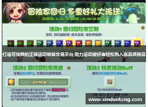 打造可信赖的正版运动装备交易平台 助力运动爱好者轻松购入高品质商品