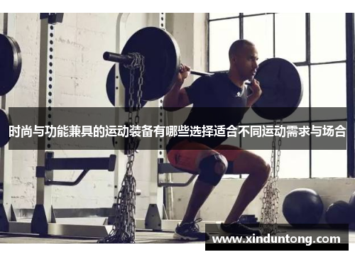 时尚与功能兼具的运动装备有哪些选择适合不同运动需求与场合