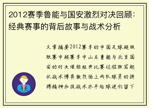 2012赛季鲁能与国安激烈对决回顾：经典赛事的背后故事与战术分析