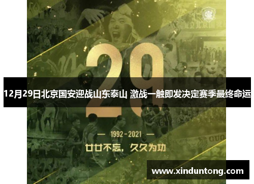 12月29日北京国安迎战山东泰山 激战一触即发决定赛季最终命运