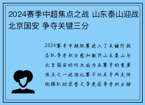 2024赛季中超焦点之战 山东泰山迎战北京国安 争夺关键三分