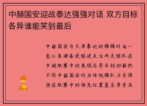 中赫国安迎战泰达强强对话 双方目标各异谁能笑到最后