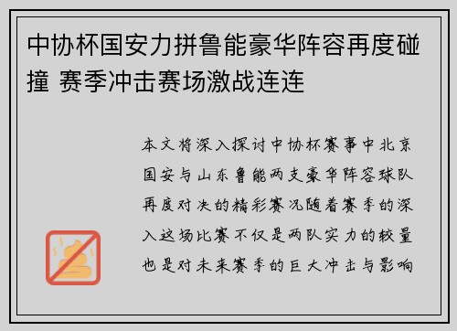 中协杯国安力拼鲁能豪华阵容再度碰撞 赛季冲击赛场激战连连