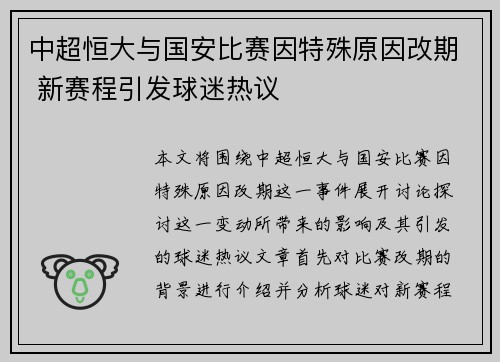 中超恒大与国安比赛因特殊原因改期 新赛程引发球迷热议