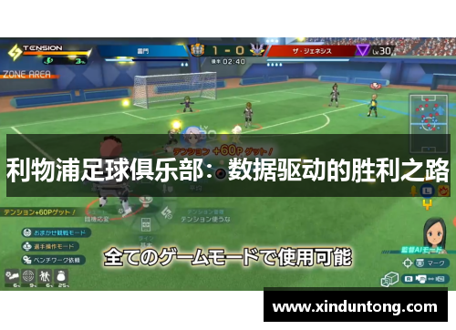 利物浦足球俱乐部：数据驱动的胜利之路