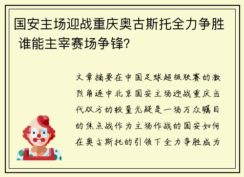 国安主场迎战重庆奥古斯托全力争胜 谁能主宰赛场争锋？