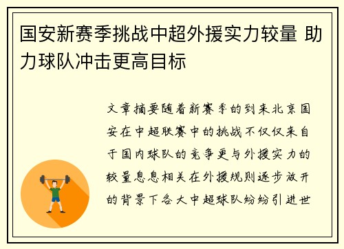国安新赛季挑战中超外援实力较量 助力球队冲击更高目标