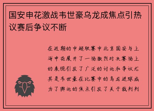 国安申花激战韦世豪乌龙成焦点引热议赛后争议不断