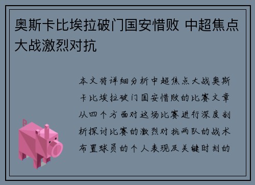 奥斯卡比埃拉破门国安惜败 中超焦点大战激烈对抗