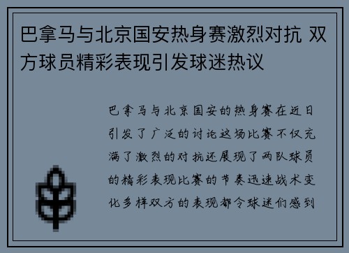 巴拿马与北京国安热身赛激烈对抗 双方球员精彩表现引发球迷热议