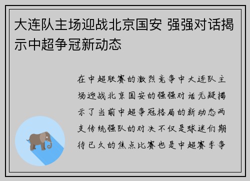 大连队主场迎战北京国安 强强对话揭示中超争冠新动态