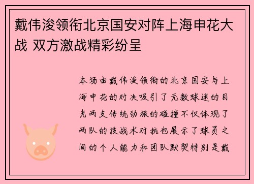戴伟浚领衔北京国安对阵上海申花大战 双方激战精彩纷呈