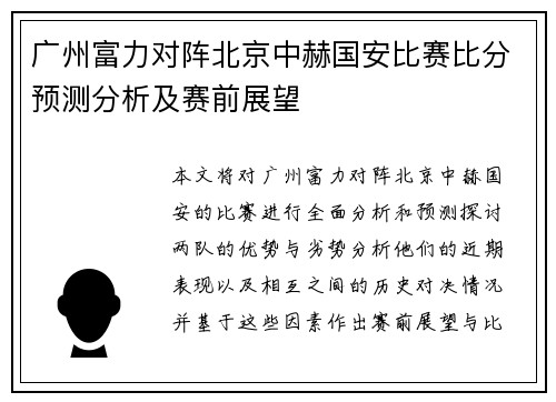 广州富力对阵北京中赫国安比赛比分预测分析及赛前展望