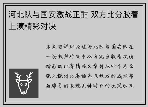 河北队与国安激战正酣 双方比分胶着上演精彩对决