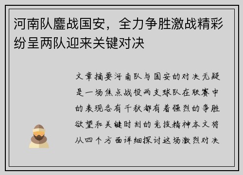 河南队鏖战国安，全力争胜激战精彩纷呈两队迎来关键对决