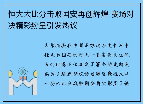 恒大大比分击败国安再创辉煌 赛场对决精彩纷呈引发热议