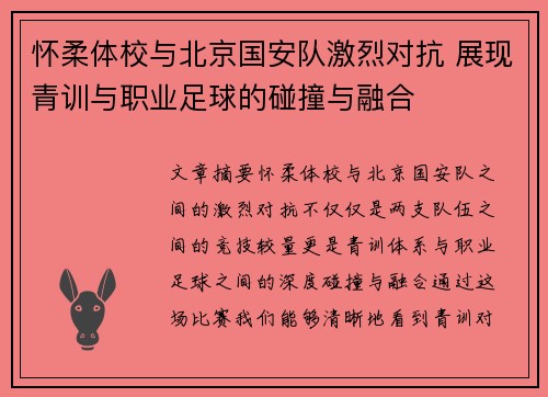 怀柔体校与北京国安队激烈对抗 展现青训与职业足球的碰撞与融合