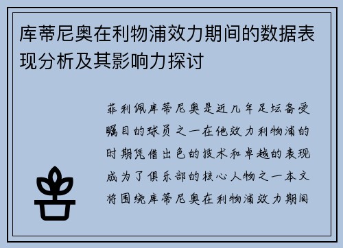 库蒂尼奥在利物浦效力期间的数据表现分析及其影响力探讨