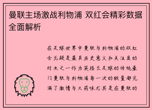 曼联主场激战利物浦 双红会精彩数据全面解析