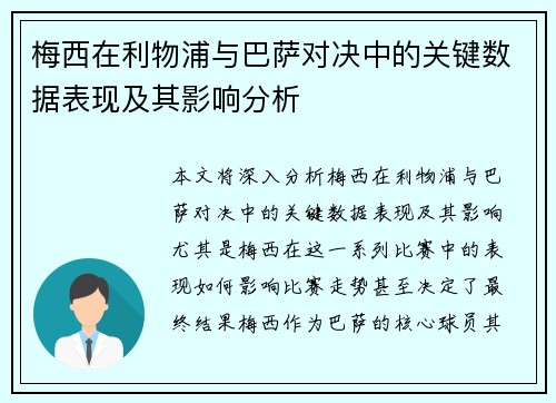 梅西在利物浦与巴萨对决中的关键数据表现及其影响分析