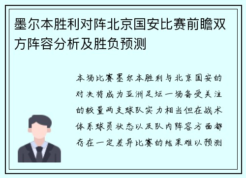 墨尔本胜利对阵北京国安比赛前瞻双方阵容分析及胜负预测