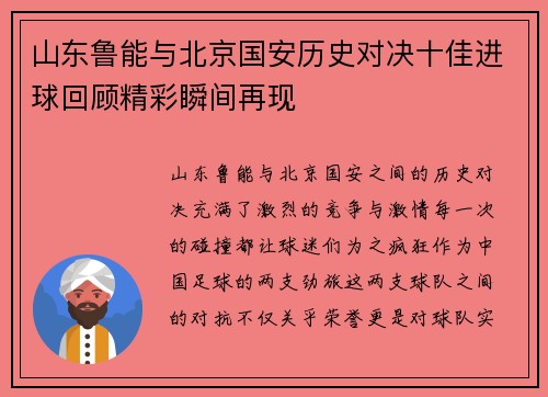 山东鲁能与北京国安历史对决十佳进球回顾精彩瞬间再现