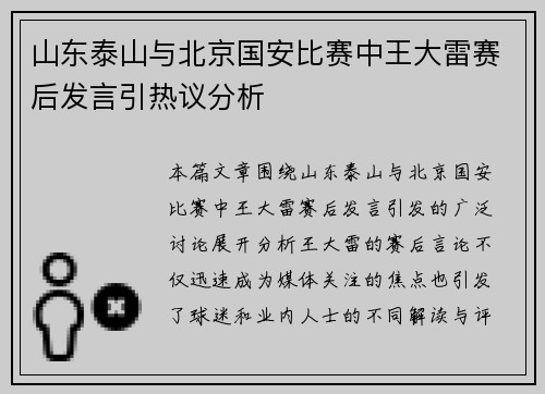 山东泰山与北京国安比赛中王大雷赛后发言引热议分析