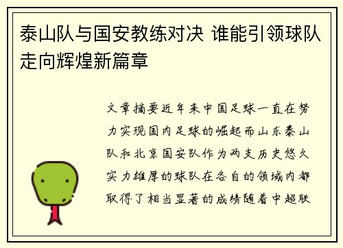 泰山队与国安教练对决 谁能引领球队走向辉煌新篇章