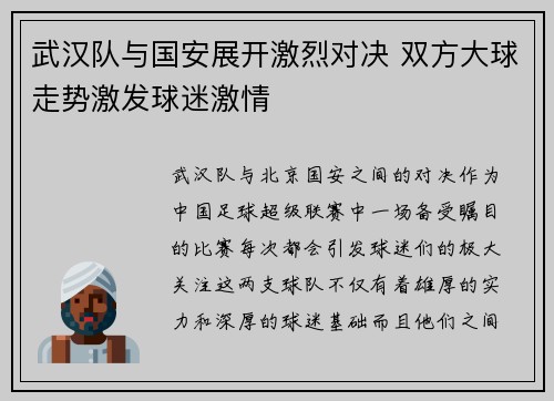 武汉队与国安展开激烈对决 双方大球走势激发球迷激情