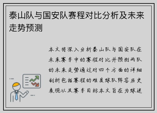 泰山队与国安队赛程对比分析及未来走势预测