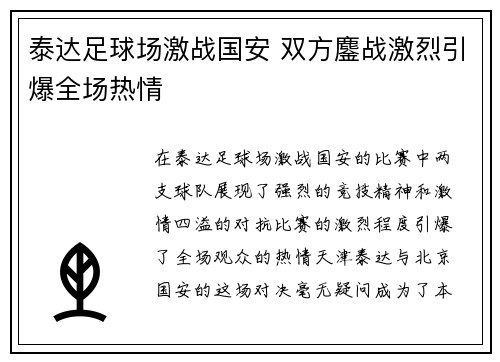 泰达足球场激战国安 双方鏖战激烈引爆全场热情