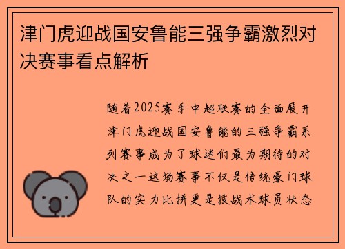 津门虎迎战国安鲁能三强争霸激烈对决赛事看点解析