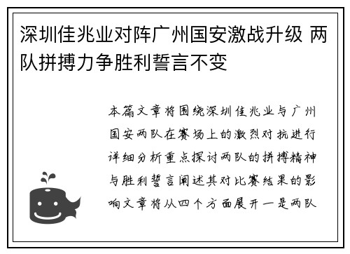 深圳佳兆业对阵广州国安激战升级 两队拼搏力争胜利誓言不变