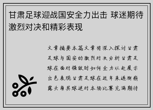 甘肃足球迎战国安全力出击 球迷期待激烈对决和精彩表现