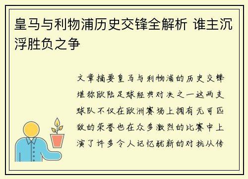 皇马与利物浦历史交锋全解析 谁主沉浮胜负之争