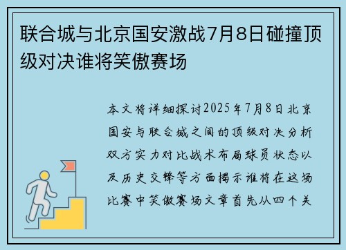 联合城与北京国安激战7月8日碰撞顶级对决谁将笑傲赛场