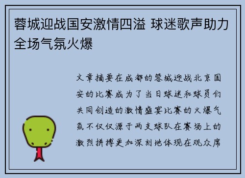 蓉城迎战国安激情四溢 球迷歌声助力全场气氛火爆