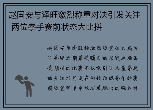赵国安与泽旺激烈称重对决引发关注 两位拳手赛前状态大比拼