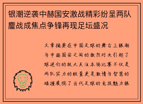 银潮逆袭中赫国安激战精彩纷呈两队鏖战成焦点争锋再现足坛盛况