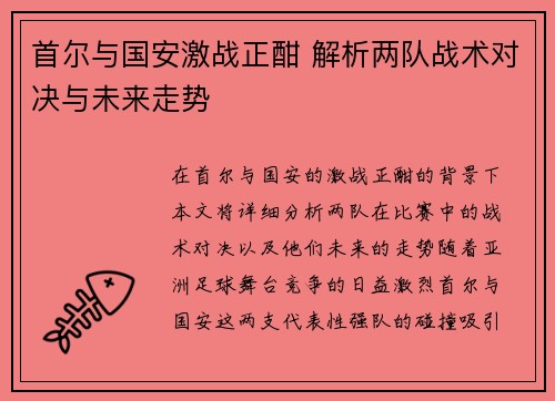 首尔与国安激战正酣 解析两队战术对决与未来走势