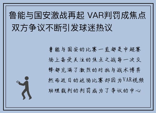 鲁能与国安激战再起 VAR判罚成焦点 双方争议不断引发球迷热议
