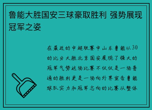 鲁能大胜国安三球豪取胜利 强势展现冠军之姿