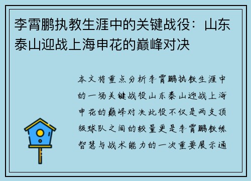 李霄鹏执教生涯中的关键战役：山东泰山迎战上海申花的巅峰对决