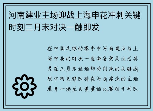 河南建业主场迎战上海申花冲刺关键时刻三月末对决一触即发
