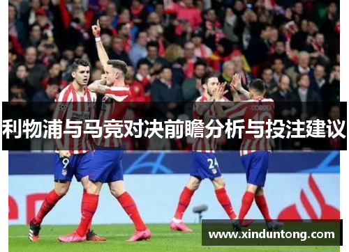 利物浦与马竞对决前瞻分析与投注建议