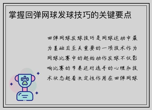 掌握回弹网球发球技巧的关键要点