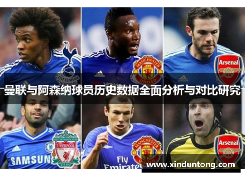 曼联与阿森纳球员历史数据全面分析与对比研究
