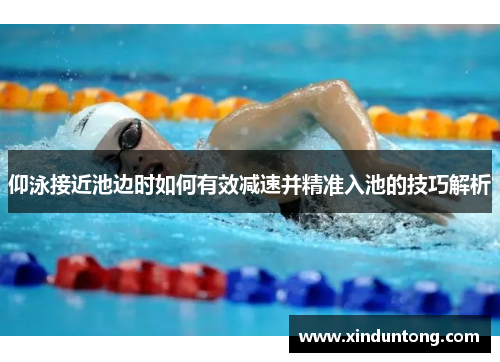 仰泳接近池边时如何有效减速并精准入池的技巧解析