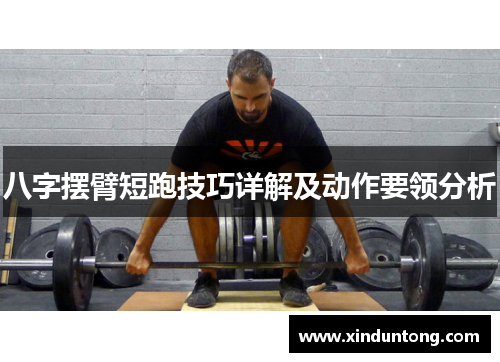 八字摆臂短跑技巧详解及动作要领分析