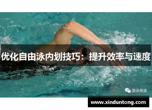 优化自由泳内划技巧：提升效率与速度